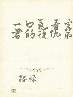 一口气看完政宗君的复仇第二季