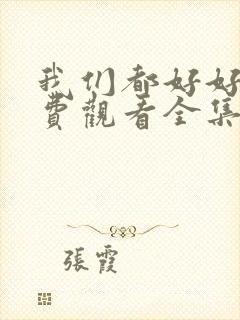 我们都好好的免费观看全集电视剧