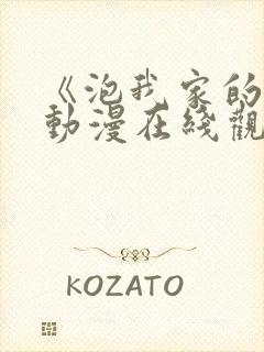 《泡我家的辣妹动漫在线观看封面