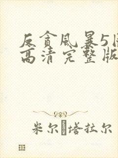 反贪风暴5国语高清完整版