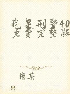 我是刑警40集免费完整版在线观看