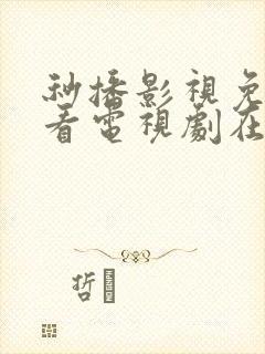 秒播影视免费观看电视剧在线播放