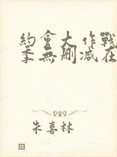 约会大作战第4季无删减在线1封面