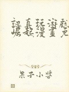 认真玩游戏开始崛起漫画免费