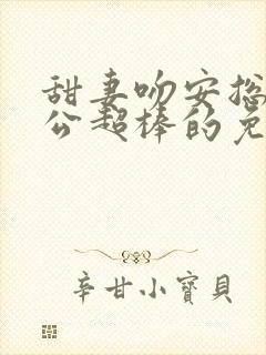 甜妻吻安总裁老公超棒的免费阅读