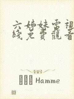 六姊妹电视剧在线免费观看全集