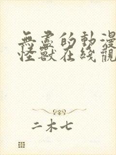 无尽的动漫3d怪兽在线观看高清版