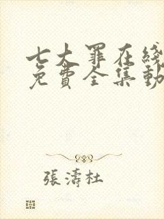 七大罪在线观看免费全集动漫