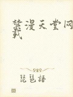 禁漫天堂网址下载