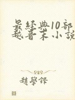 最经典10部穿越晋末小说