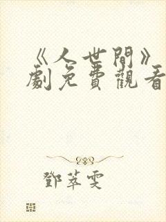 《人世间》电视剧免费观看全集完整