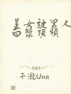 美女被男人捅出白浆视频