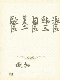 欧美日韩激情一区二区三区