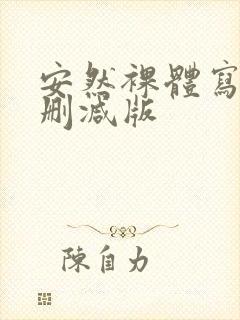 安然裸体写真无删减版