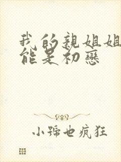 我的亲姐姐不可能是初恋