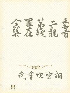 余罪第二季24集在线观看免费高清封面