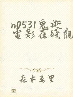 n0531鬼逝电影在线观看