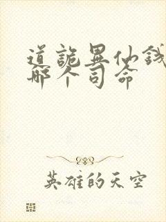 道诡异仙钱福是哪个司命