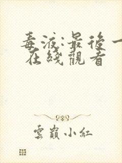 毒液:最后一舞 在线观看封面