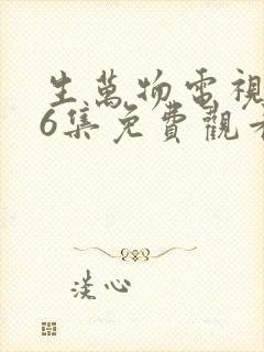 生万物电视剧36集免费观看全集完整版