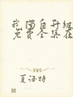 我独自升级漫画免费全集在线