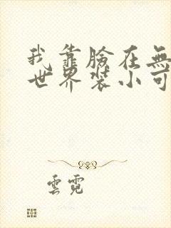 我靠脸在无限流世界装小可怜封面