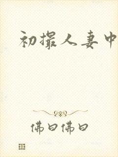 初撮人妻中出封面