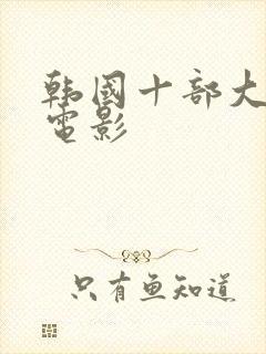 韩国十部大尺度电影