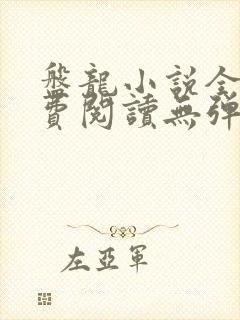盘龙小说全文免费阅读无弹窗封面