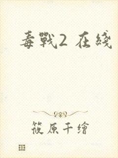 毒战2 在线封面