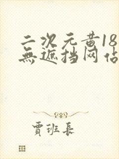 二次元黄18禁无遮挡网站