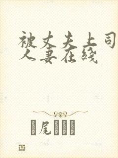 被丈夫上司侵犯人妻在线