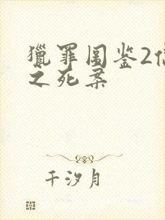 猎罪图鉴2偶像之死案封面