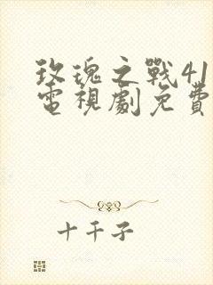 玫瑰之战41集电视剧免费观看封面