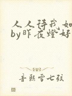 人人待我如炉鼎by昨夜灯好看吗