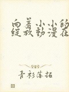 向着小小的花蕾绽放动漫在线观看完整版