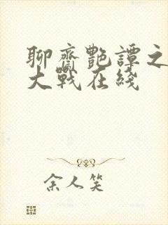 聊斋艳谭之艳魔大战在线