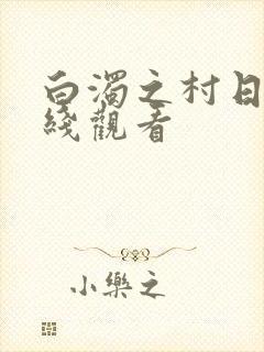 白浊之村日漫在线观看