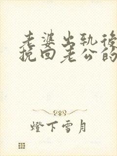 老婆出轨后怎么挽回老公的心