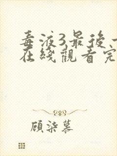 毒液3最后一舞在线观看完整版国语封面