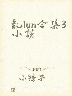 乱lun合集3小说