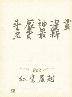 斗厌神漫画全集免费最新