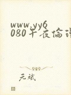 www.yy6080午夜伦理封面