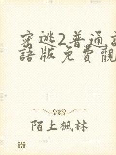 密逃2普通话国语版免费观看封面