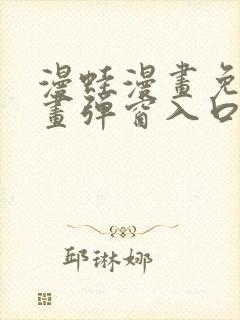 漫蛙漫画免费漫画弹窗入口