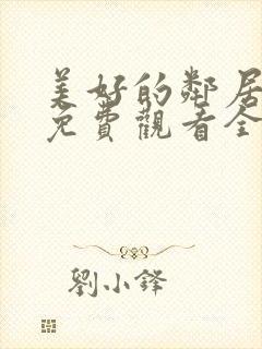 美好的邻居动漫免费观看全集