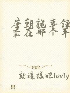 唐朝诡事录第三季在哪个平台播出