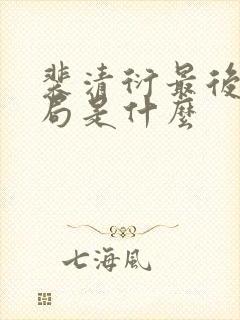 裴清衍最后的结局是什么