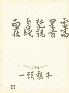 白月梵星电视剧在线观看高清