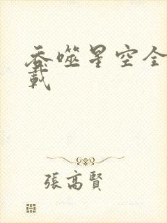吞噬星空全文下载
